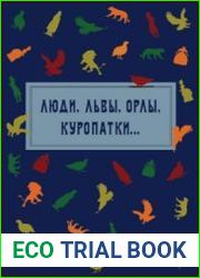Люди, львы, орлы, куропатки… Антропоморфные и зооморфные репрезентации наций и государств в славянском культурном дискурсе