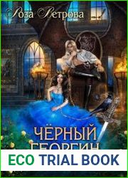 Черный Георгин для Королевы