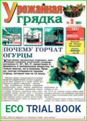 Газета "Урожайная грядка"
