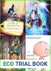 Император Антарктиды. Цикл из 4 книг
