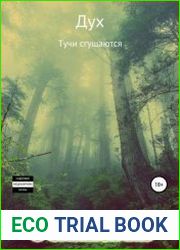 Дух. Тучи сгущаются