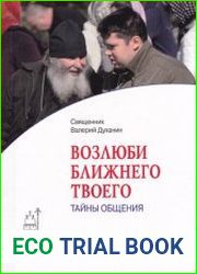 Возлюби ближнего твоего. Тайны общения