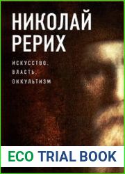 Николай Рерих. Искусство, власть, оккультизм