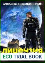 Лицензия на убийство. Том 1