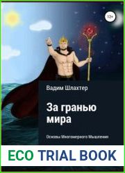 За гранью Мира. Основы Многомерного Мышления