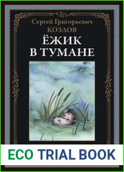 Ёжик в тумане. Сказки