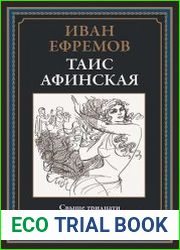 Таис Афинская