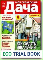 Моя прекрасная дача