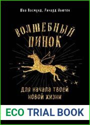 Волшебный пинок для твоей новой жизни. Как перестать тупить и начать что-то делать