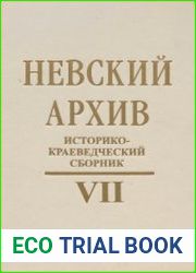 Невский Архив. Историко-краеведческий сборник VII