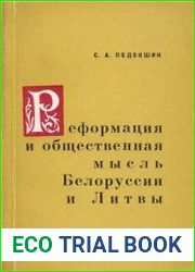 Реформация и общественная мысль Белоруссии и Литвы. Вторая половина XVI — начало XVII в.