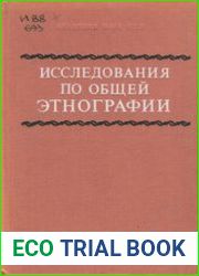 Исследования по общей этнографии