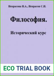 Философия. Исторический курс