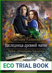 Наследница древней магии