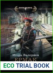 Ермак. Контртеррор