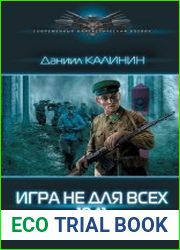 Игра не для всех. 1941