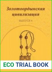 Золотоордынская цивилизация. Вып. 4