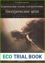 Теоретические основы электротехники. Электрические цепи