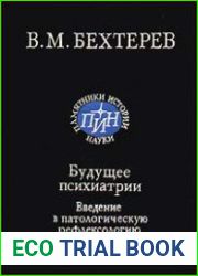 Будущее психиатрии. Введение в патологическую рефлексологию