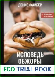 Исповедь обжоры. Как есть все и оставаться в форме