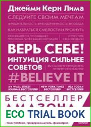 Верь себе! Интуиция сильнее советов
