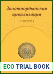 Золотоордынская цивилизация. Вып. 5
