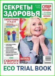 Секреты здоровья