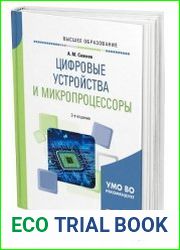 Цифровые устройства и микропроцессоры