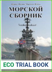 Морской сборник 2021-10