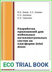 Разработка приложений для мобильных интеллектуальных систем на платформе Intel Atom