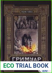 Гримуар мертвого огня. Древняя магия