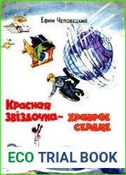 Красная звездочка - храброе сердце