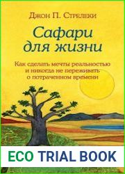 Сафари для жизни. Как сделать мечты реальностью и никогда не переживать о потраченном времени
