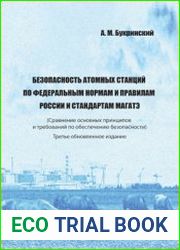 Безопасность атомных станций по федеральным нормам и правилам России и стандартам МАГАТЭ