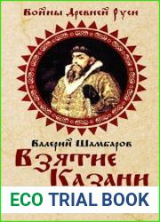 Взятие Казани и другие войны Ивана Грозного