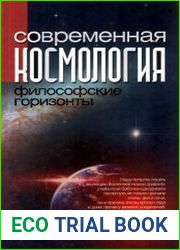 Современная космология. Философские горизонты