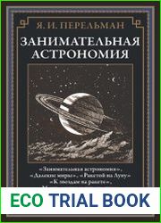 Занимательная астрономия