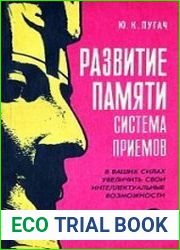 Развитие памяти. Система приемов