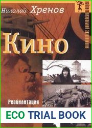 Кино. Реабилитация архетипической реальности