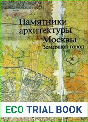 Памятники архитектуры Москвы Земляной город