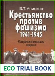 Крестьянство против фашизма. 1941-1945. История и психология подвига