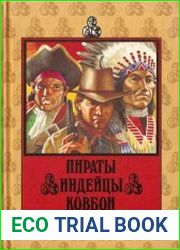 Пираты. Индейцы. Ковбои