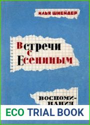 Встречи с Есениным Воспоминания