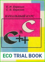 Начальный курс C и C++