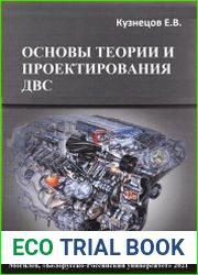 Основы теории и проектирования ДВС