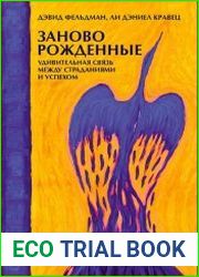 Заново рожденные Удивительная связь между страданиями и успехом