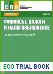 Финансы, налоги и налогообложение
