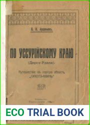 По Уссурийскому краю (Дерсу-Узала). Путешествие в горную область „Сихотэ-Алинь“