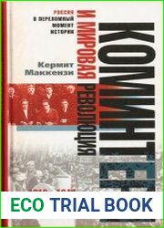 Коминтерн и мировая революция. 1919—1943 / Comintern and World Revolution 1919 – 1943