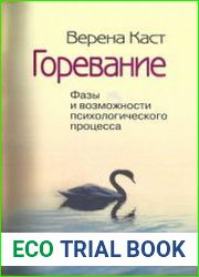 Горевание. Фазы и возможности психологического процесса